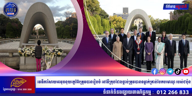 វេទិការំសាយអាវុធនុយក្លេអ៊ែរត្រូវបានរៀបចំ នៅទីក្រុងដែលធ្លាប់ត្រូវបានទម្លាក់គ្រាប់បែកបរមាណូ របស់ជប៉ុន