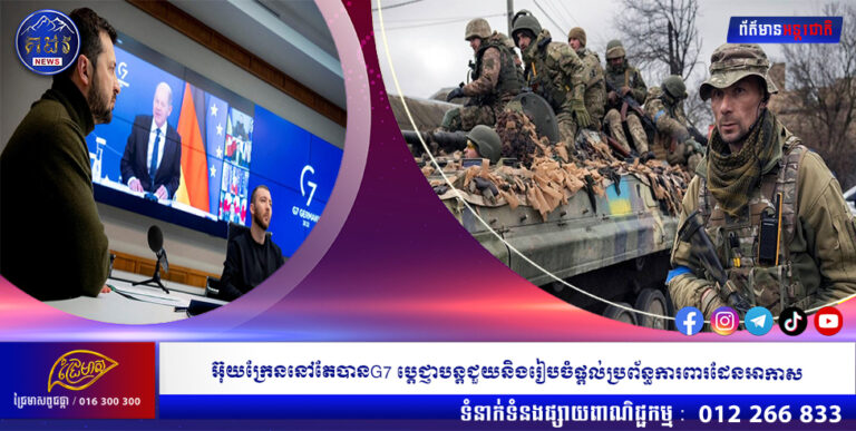 អ៊ុយក្រែននៅតែបានG7 ប្តេជ្ញាបន្តជួយនិងរៀបចំផ្តល់ប្រព័ន្ធការពារដែនអាកាស