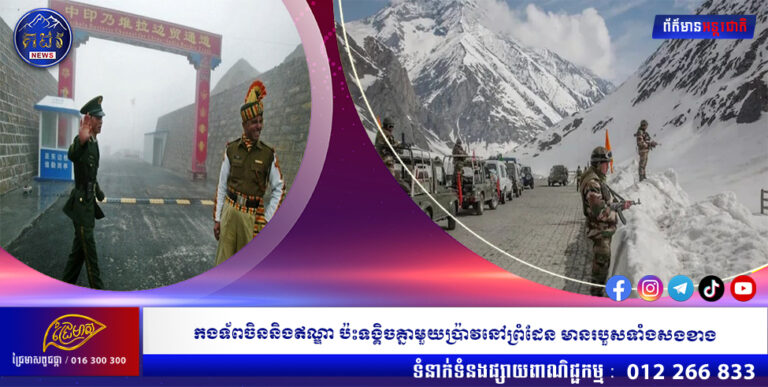 កងទ័ពចិននិងឥណ្ឌា ប៉ះទង្គិចគ្នាមួយប្រ៉ាវនៅព្រំដែន មានរបួសទាំងសងខាង