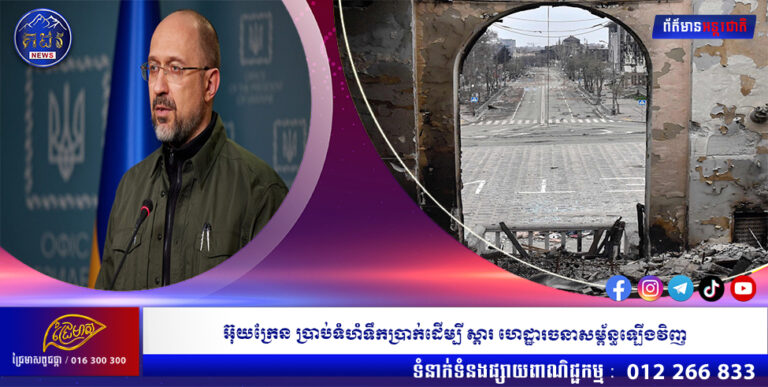 អ៊ុយក្រែន ប្រាប់ទំហំទឹកប្រាក់ដើម្បី ស្ដារ ហេដ្ឋារចនាសម្ព័ន្ធឡើងវិញ