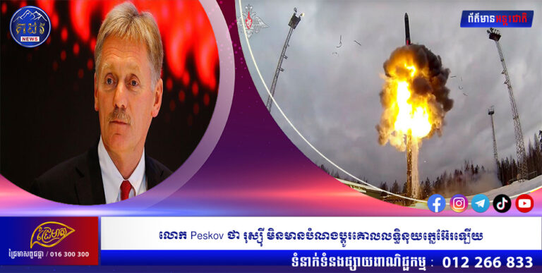 លោក Peskov ថា រុស្ស៊ី មិនមានបំណងប្ដូរគោលលទ្ធិនុយក្លេអ៊ែរឡើយ