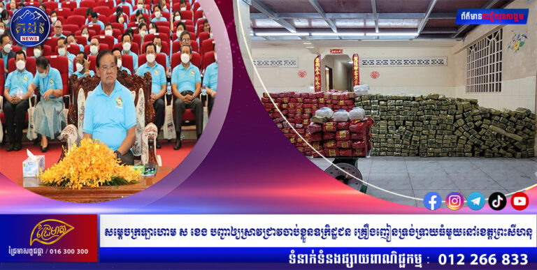 សម្តេចក្រឡាហោម ស ខេង បញ្ជាឲ្យស្រាវជ្រាវចាប់ខ្លួនឧក្រិដ្ឋជន គ្រឿងញៀនទ្រង់ទ្រាយធំមួយនៅខេត្តព្រះសីហនុ