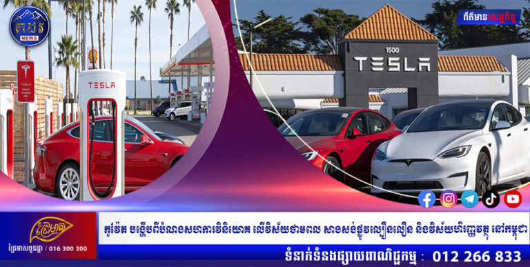 ក្រុមហ៊ុន Tesla ប្រមូលឡានជិត ៨ ម៉ឺនគ្រឿង ពី ចិន ត្រលប់មកវិញ
