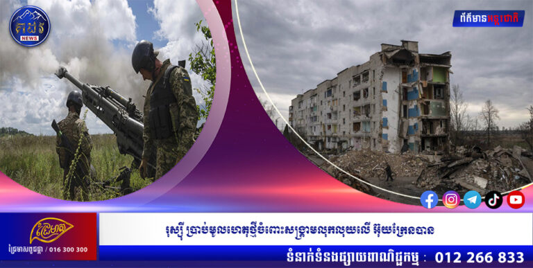 រុស្ស៊ី ប្រាប់មូលហេតុថ្មីចំពោះសង្គ្រាមលុកលុយលើ អ៊ុយក្រែនបាន