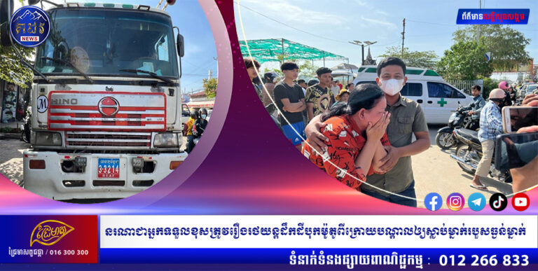 នរណាជាអ្នកទទួលខុសត្រូវរឿងរថយន្តដឹកដីបុកម៉ូតូពីក្រោយបណ្តាលឲ្យស្លាប់ម្នាក់របួសធ្ងន់ម្នាក់