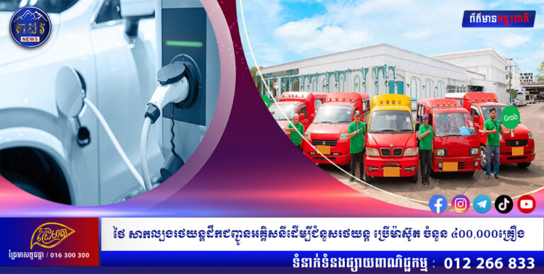 ថៃ សាកល្បងរថយន្តដឹកជញ្ជូនអគ្គិសនីដើម្បីជំនួសរថយន្តប្រើម៉ាស៊ូតចំនួន ៤០០,០០០គ្រឿង