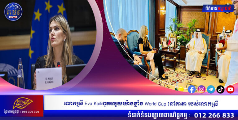 លោកស្រី Eva Kailiពុករលួយយ៉ាងខ្លាំង World Cup នៅកាតា របស់លោកស្រី