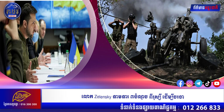 លោក Zelensky ទាមទារ ៣ចំណុច ពីរុស្សី ដើម្បីចរចា