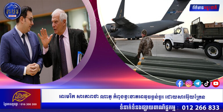 អាមេរិក សារភាពថា ណាតូ កំពុងខ្វះខាតអាវុធធ្ងន់ធ្ងរ ដោយសារអ៊ុយក្រែន