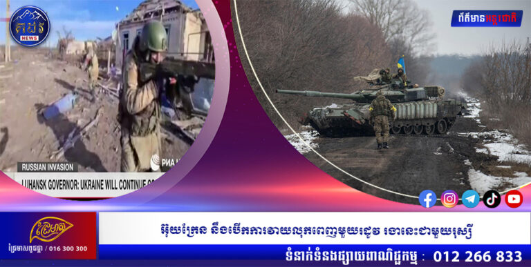 អ៊ុយក្រែន នឹងបើកការវាយលុកពេញមួយរដូវ រងានេះជាមួយរុស្សី