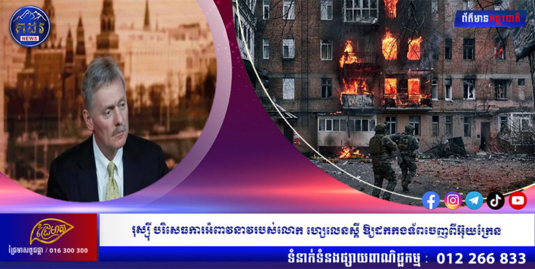 រុស្ស៉ី បរិសេធការអំពាវនាវរបស់លោក ហ្សេលេនស្គី ឱ្យដកកងទ័ពចេញពីអ៊ុយក្រែន