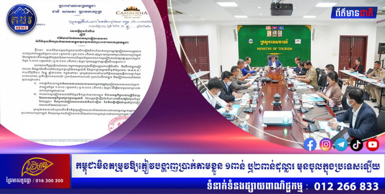 កម្ពុជាមិនតម្រូវឱ្យភ្ញៀវបង្ហាញប្រាក់តាមខ្លួន ១ពាន់ ឬ២ពាន់ដុល្លារ មុនចូលក្នុងប្រទេសឡើយ