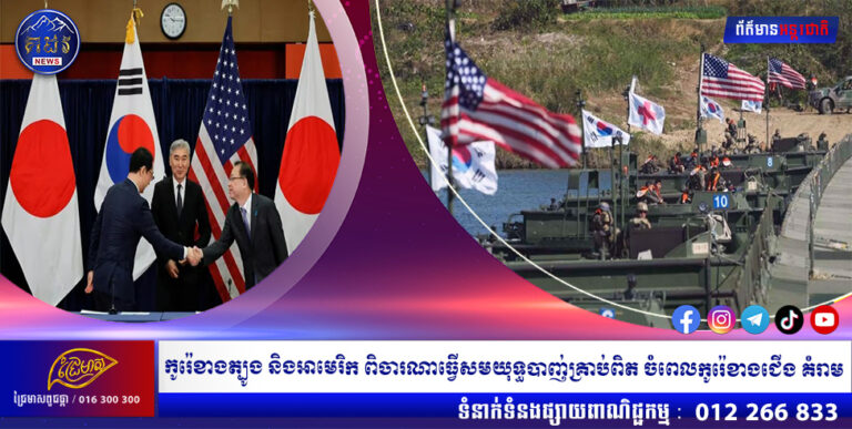 កូរ៉េខាងត្បូង និងអាមេរិក ពិចារណាធ្វើសមយុទ្ធបាញ់គ្រាប់ពិត ចំពេលកូរ៉េខាងជើង គំរាម