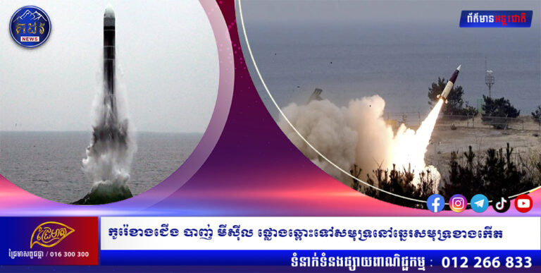 កូរ៉េខាងជើង បាញ់ មីស៊ីល ផ្លោងឆ្ពោះទៅសមុទ្រនៅឆ្នេរសមុទ្រខាងកើត