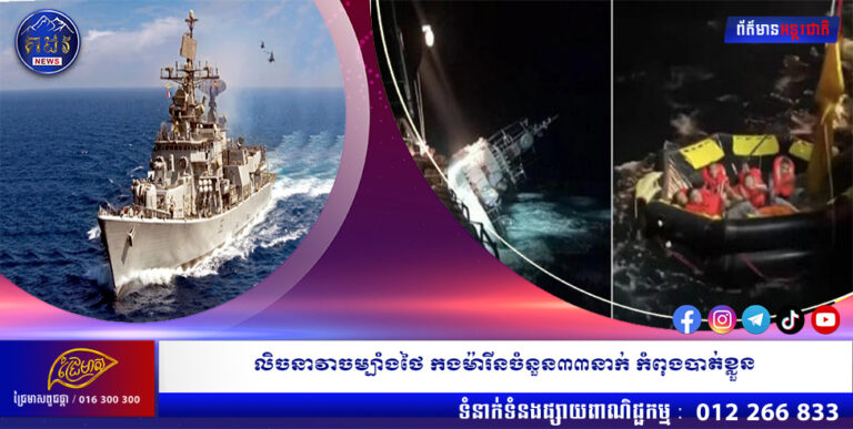 លិចនាវាចម្បាំងថៃ កងម៉ារីនចំនួន៣៣នាក់ កំពុងបាត់ខ្លួន