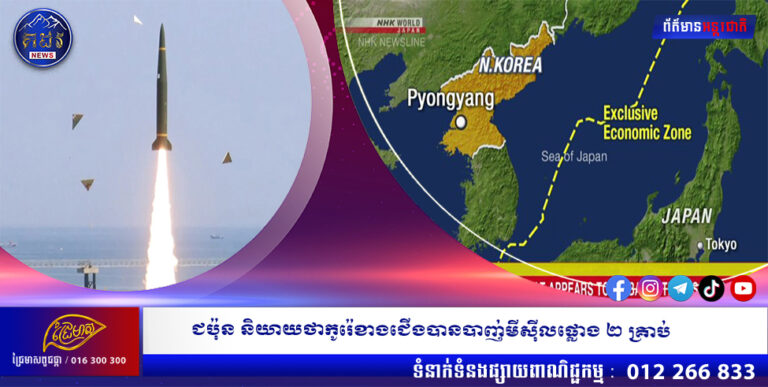 ជប៉ុន និយាយ ថាកូរ៉េខាងជើងបានបាញ់មីស៊ីលផ្លោង២ គ្រាប់