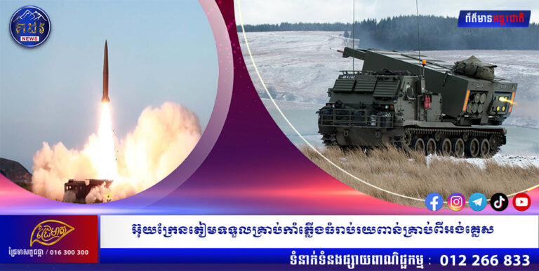 អ៊ុយក្រែនតៀមទទួលគ្រាប់កាំភ្លើងធំរាប់រយពាន់គ្រាប់ពីអង់គ្លេស