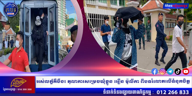 អស់លក្ខ័គឺចឹង៖ តុលាការសម្រេចឃុំខ្លួន អឿន ម៉ូលីកា ពីបទរំលោភលើទំនុកចិត្ត