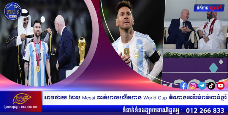 អាវផាយ ដែល Messi ពាក់ពេលលើកពាន World Cup តំណាងអារ៉ាប់រាប់ពាន់ឆ្នាំ