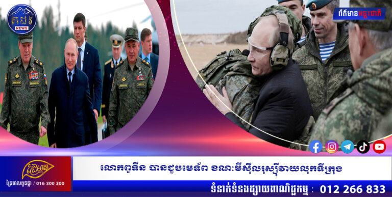 លោកពូទីន បានជួបមេទ័ព ខណៈមីស៊ីលរុស្ស៊ីវាយលុកទីក្រុង