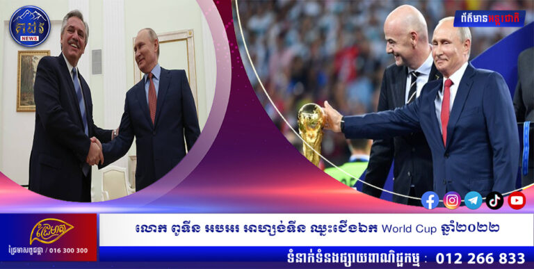 លោក ពូទីន អបអរ អាហ្សង់ទីន ឈ្នះជើងឯក World Cup ឆ្នាំ២០២២