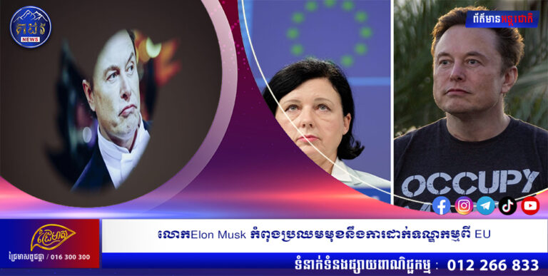 លោកElon Musk កំពុងប្រឈមមុខនឹងការដាក់ទណ្ឌកម្មពី EU