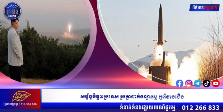 សម្ព័ន្ធមិត្ត៣ប្រទេស រួមគ្នាដាក់ទណ្ឌកម្ម កូរ៉េខាងជើង