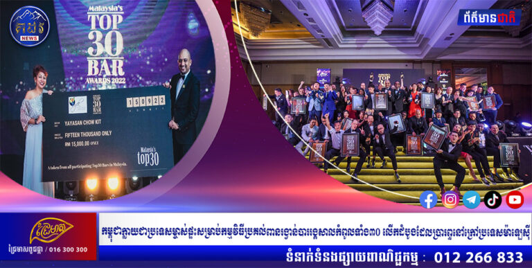 កម្ពុជាក្លាយជាប្រទេសម្ចាស់ផ្ទះសម្រាប់កម្មវិធីប្រគល់ពានរង្វាន់បាររង្គសាល​កំពូលទាំង៣០ លើកដំបូងដែលប្រារព្ធនៅក្រៅប្រទេសម៉ាឡេស៊ី