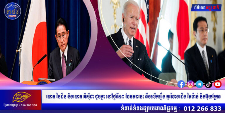 លោក បៃដិន និងលោក គីស៉ីដា ជួបគ្នា នៅថ្ងៃទី១៣ ខែមករានេះ នឹងលើករឿង កូរ៉េខាងជើង តៃវ៉ាន់ និងអ៊ុយក្រែន