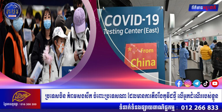 ប្រទេសចិន គំរាមសងសឹក ចំពោះប្រទេសណា ដែលមានការតឹងរឹងកូវីដថ្មី លើអ្នកដំណើររបស់ខ្លួន