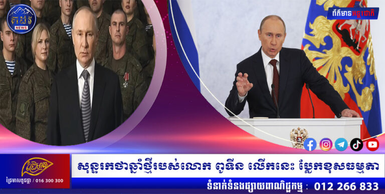សុន្ទរកថាឆ្នាំថ្មីរបស់លោក ពូទីន លើកនេះ ប្លែកខុសធម្មតា