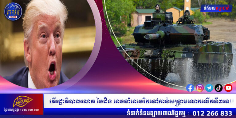 តើរដ្ឋាភិបាលលោក បៃដិន អាចនាំអាមេរិកទៅកាន់សង្រ្គាមលោកលើកទី៣ទេ!!