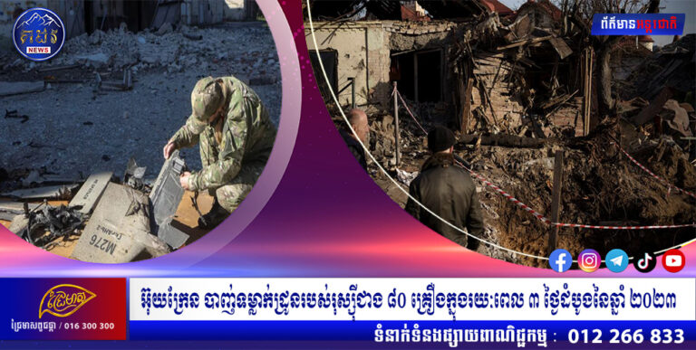 អ៊ុយក្រែន បាញ់ទម្លាក់ដ្រូនរបស់រុស្ស៊ីជាង ៨០ គ្រឿងក្នុងរយៈពេល ៣ ថ្ងៃដំបូងនៃឆ្នាំ ២០២៣
