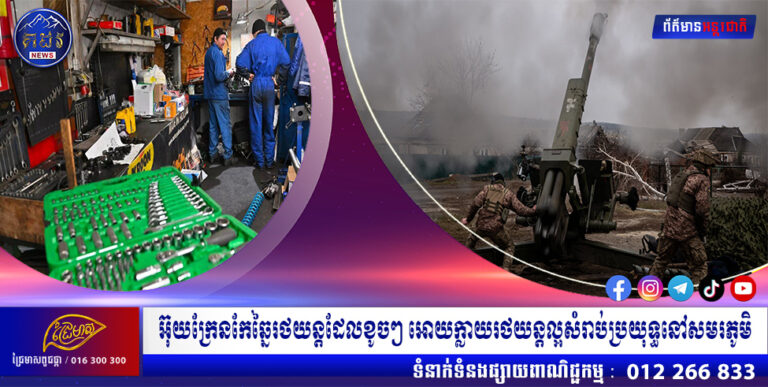 អ៊ុយក្រែនកែឆ្នៃរថយន្តដែលខូចៗ អោយក្លាយរថយន្តល្អសំរាប់ប្រយុទ្ធនៅសមរភូមិ