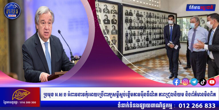 ប្រមុខ អ.ស.ប អំពាវនាវកុំអោយប្រើពាក្យសម្តីស្អប់ខ្ពើមតាមអ៊ីនធឺណិត ភាពជ្រុលនិយម និងព័ត៌មានមិនពិត