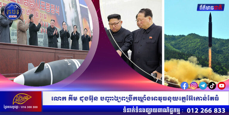 លោក គីម ជុងអ៊ុន បញ្ជាឲ្យពង្រីកឃ្លាំងអាវុធនុយក្លេអ៊ែរកាន់តែធំ