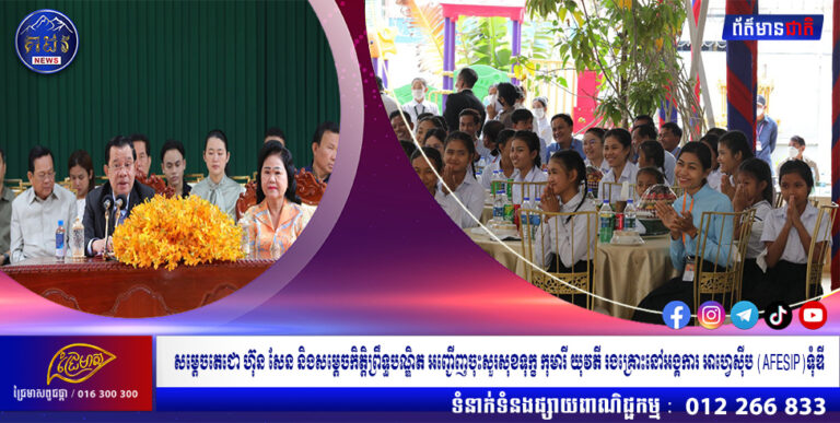 សម្តេចតេជោ ហ៊ុន សែន និងសម្តេចកិត្តិព្រឹទ្ធបណ្ឌិត អញ្ជើញចុះសួរសុខទុក្ខ កុមារី យុវតី រងគ្រោះនៅអង្គការ អាហ្វេស៊ីប (AFESIP)ទុំឌី