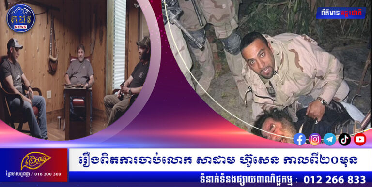 រឿងពិតការចាប់លោក សាដាម ហ៊ូសេន កាលពី២០មុន