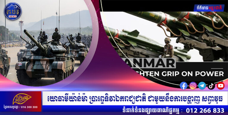 យោធាមីយ៉ាន់ម៉ា ប្រារព្ធទិវាឯករាជ្យជាតិ ជាមួយនឹងការបង្ហាញ សព្វាវុធ