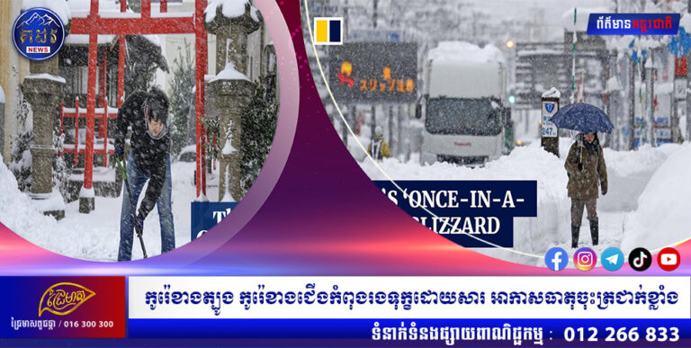 កូរ៉េខាងត្បូង កូរ៉េខាងជើងកំពុងរងទុក្ខដោយសារ អាកាសធាតុចុះត្រជាក់ខ្លាំង