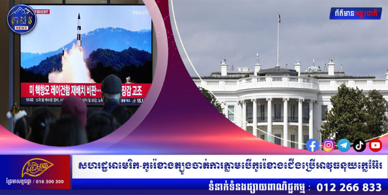 សហរដ្ឋអាមេរិក-កូរ៉េខាងត្បូងចាត់ការភ្លាមបើកូរ៉េខាងជើងប្រើអាវុធនុយក្លេអ៊ែរ