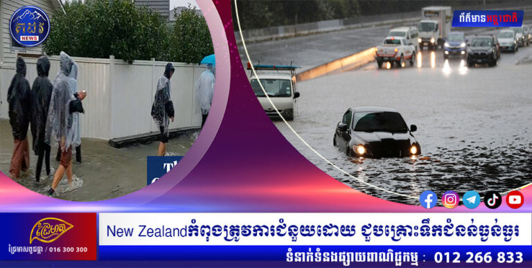 New Zealandកំពុងត្រូវការជំនួយដោយ ជួបគ្រោះទឹកជំនន់ធ្ងន់ធ្ងរ