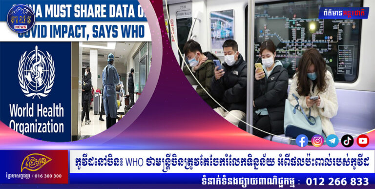 កូវីដនៅចិន៖ WHO ថាមន្ត្រីចិនត្រូវតែចែករំលែកទិន្នន័យ អំពីផលប៉ះពាល់របស់កូវីដ