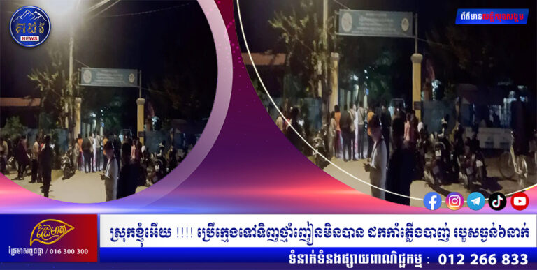 ស្រុកខ្ញុំអើយ !!!! ប្រេីក្មេងទៅទិញថ្មាំញៀនមិនបាន ដកកាំភ្លើងបាញ់ របួសធ្ងន់៦នាក់