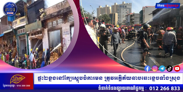 ផ្ទះ២ខ្នងនៅក្បែរស្តុបចំការមន ត្រូវអគ្គិភ័យឆាបឆេះខ្ទេចទាំងស្រុង
