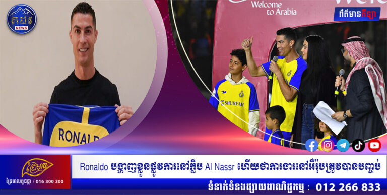 Ronaldo បង្ហាញខ្លួនផ្លូវការនៅក្លិប Al Nassr ហើយថាការងារនៅអឺរ៉ុបត្រូវបានបញ្ចប់