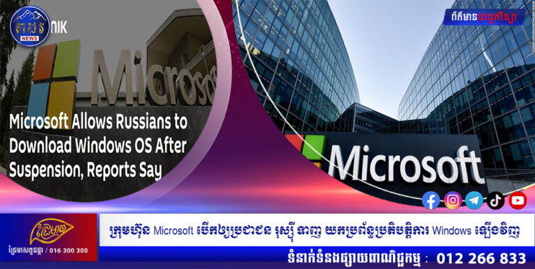 ក្រុមហ៊ុន Microsoft បើកឲ្យប្រជាជន រុស្ស៊ី ទាញ យកប្រព័ន្ធប្រតិបត្តិការ Windows ឡើងវិញ