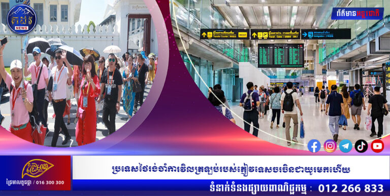 ប្រទេសថៃរង់ចាំការវិលត្រឡប់របស់ភ្ញៀវទេសចរចិនជាយូរមកហើយ