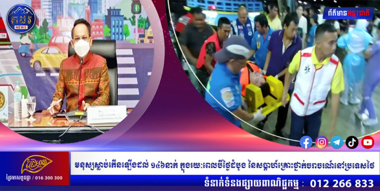 មនុស្សស្លាប់កើនឡើងដល់ ១៤៦នាក់ ក្នុងរយៈពេលបីថ្ងៃដំបូង នៃសប្តាហ៍គ្រោះថ្នាក់ចរាចរណ៍នៅប្រទេសថៃ