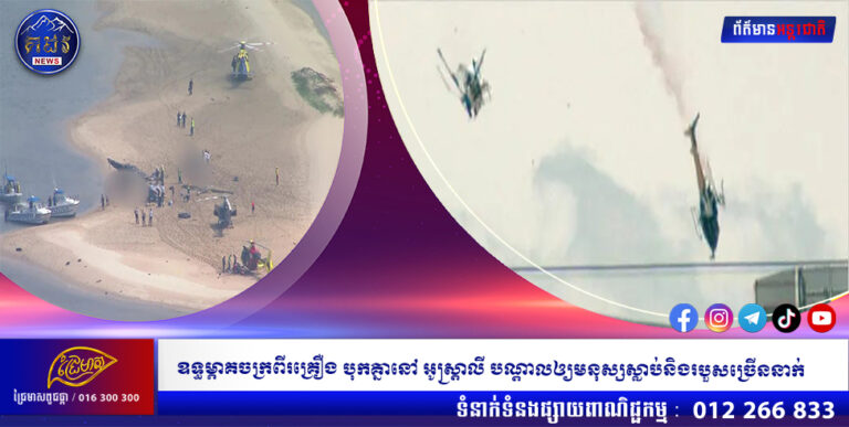 ឧទ្ធម្ភាគចក្រពីរគ្រឿង បុកគ្នានៅ អូស្រ្តាលី បណ្តាលឲ្យមនុស្សស្លាប់និងរបួសច្រើននាក់